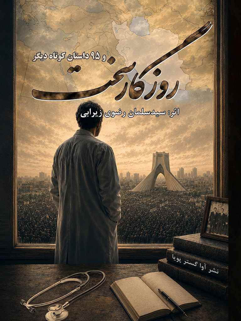 روزگار سخت, Hard Times, 978-622-91231-3-3, نویسنده:سیدسلمان رضوی, Seyed Salman Razavi, ویراستار:سیدپویا رضوی, Seyed Pouya Razavi